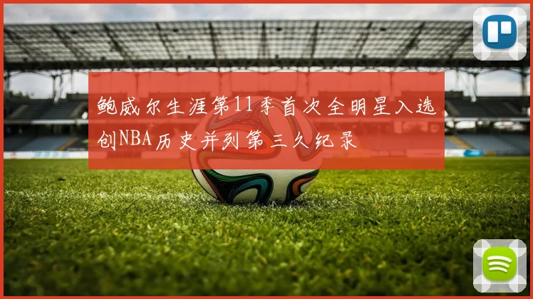 鲍威尔生涯第11季首次全明星入选创NBA历史并列第三久纪录