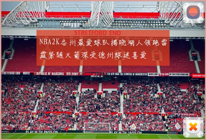 NBA2K各州最爱球队揭晓湖人领跑雷霆紧随火箭深受德州球迷喜爱