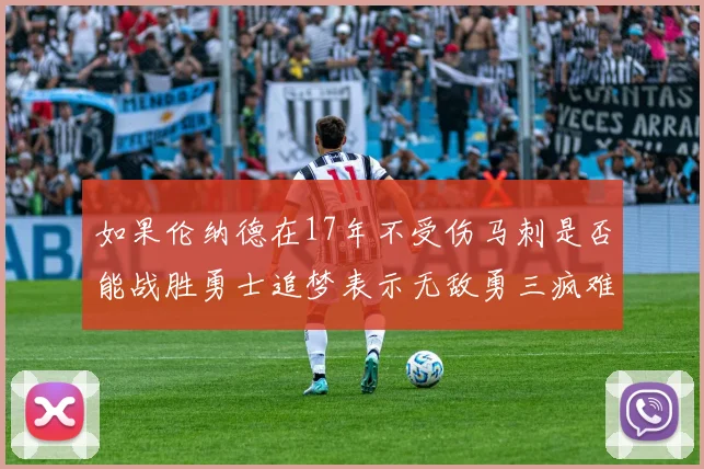 如果伦纳德在17年不受伤马刺是否能战胜勇士追梦表示无敌勇三疯难以阻挡